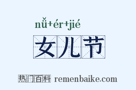 女儿节是什么意思的图片